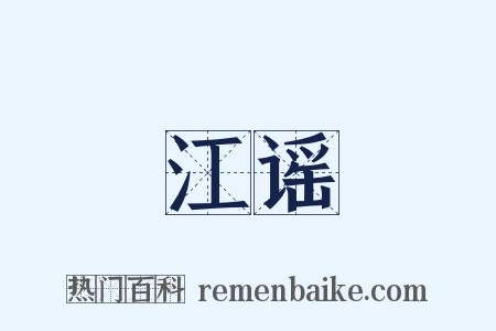 江谣是什么意思的图片